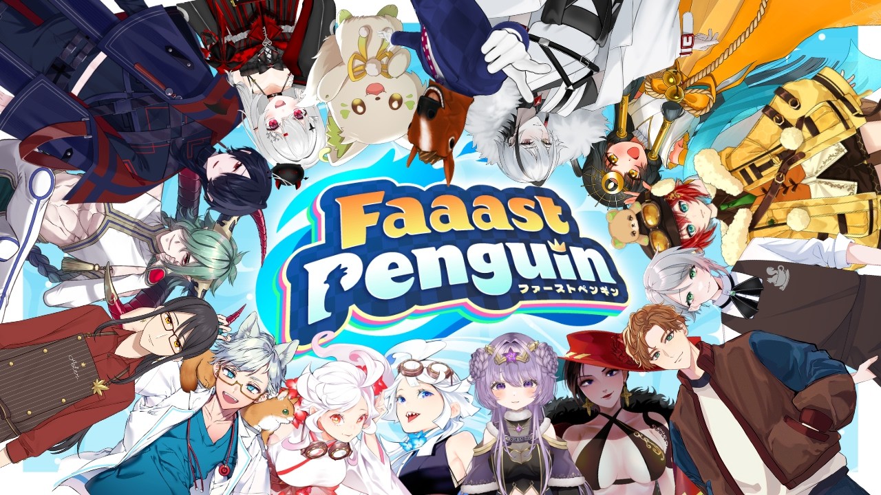 🎮【#faaastpenguin  】Vtuber16名による大型ファスペン！#v発掘6  ［ #ぶいぱい /#アップランド /#コマチガブ  ］