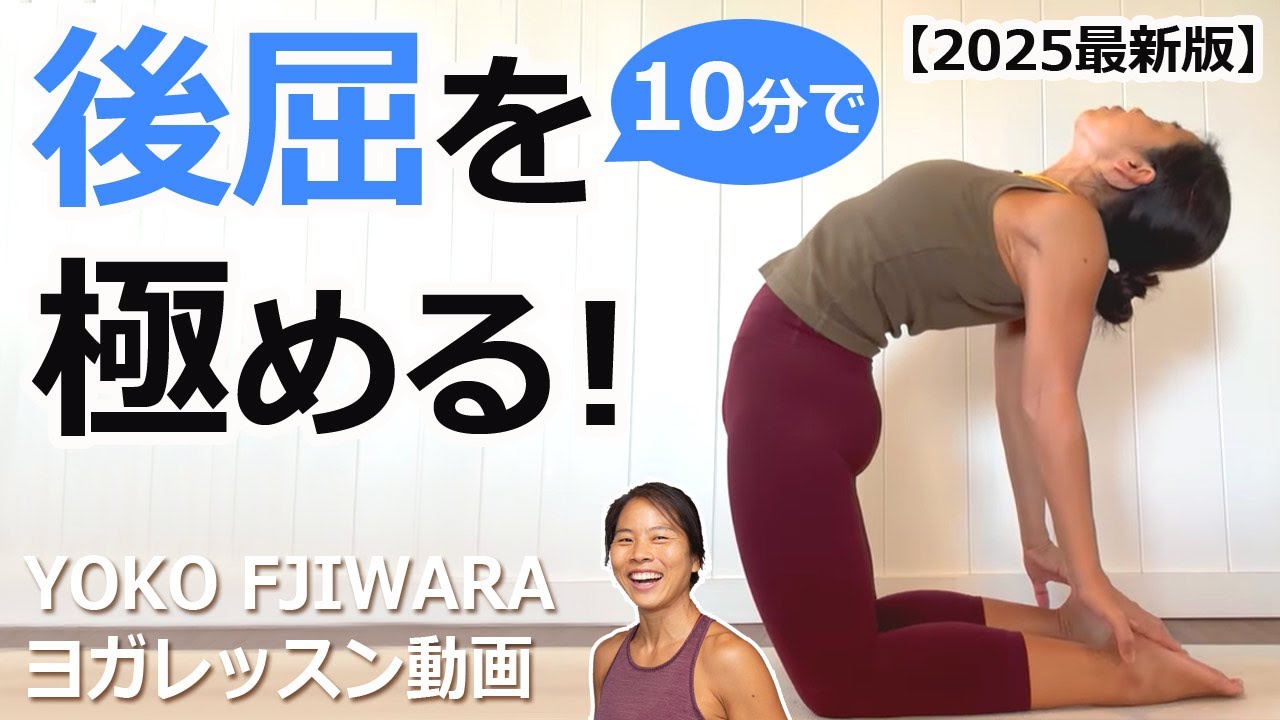 10分で【後屈】を極める！ヨガ講師ヨーコ・フジワラレッスン動画
