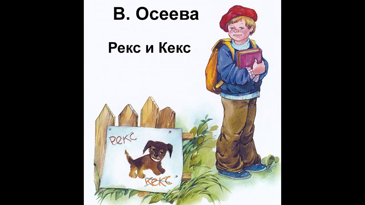 Рассказ кто хозяин осеева. Рассказ Осеевой рекс и кекс. Иллюстрации к рассказам Осеевой.