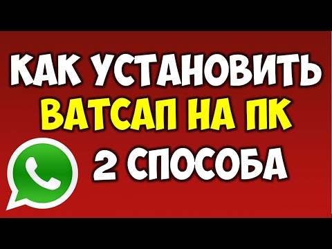 Как установить Ватсап\\Watsapp на ПК компьютер или ноутбук в Windows 10 (2 способа)