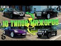 10 Типов Мажоров - City Car Driving