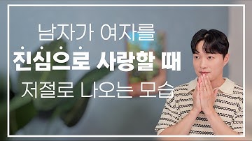 남자가 진심으로 여자를 사랑할 때, 본능적으로 나오는 행동