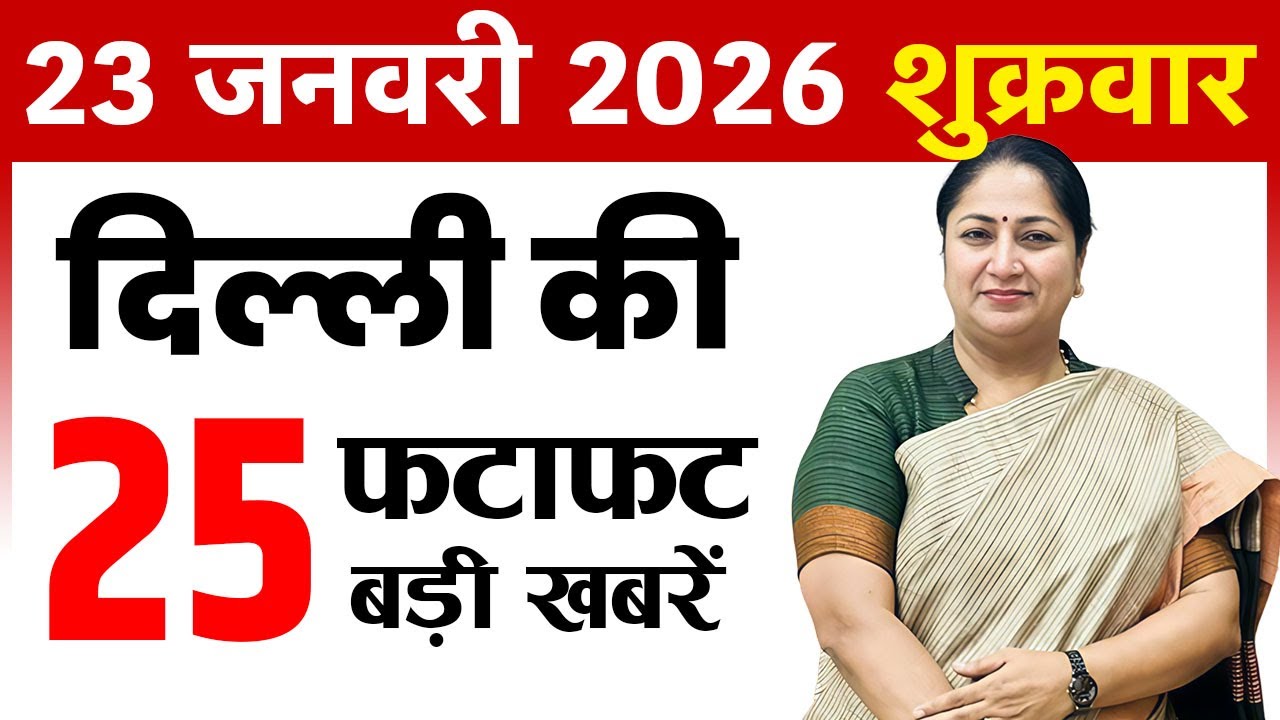 23 January 2026 Delhi News Today | Delhi Fatafat News | Delhi Breaking News | CM Rekha Gupta