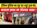 ट्रेफिक पुलिस का लूट का अड्डा हुआ बंद , वायरल ख़बर का ज़ोरदार असर ! | Khatri News Delhi