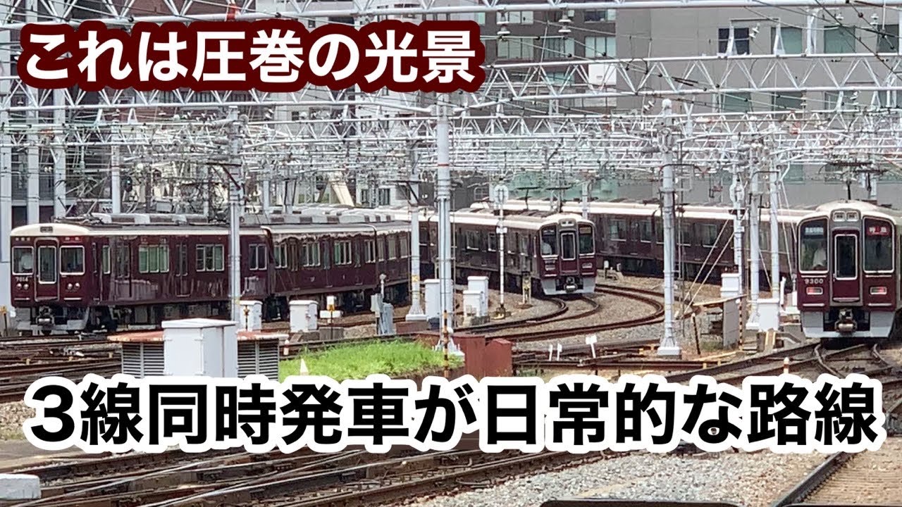 【阪急】３線同時発車がひっきりなしに行われている路線