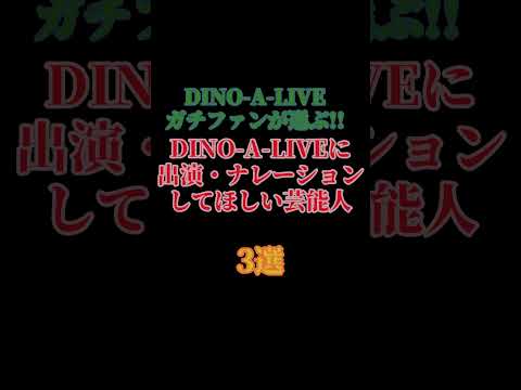 DINO A LIVEガチファンが選んだ!DINO A LIVEに出演してほしい芸能人3選【#上白石萌音 #花澤香菜 #内田真礼 #ディノアライブ #ゆっくり解説 #声優 #恐竜 #shorts】