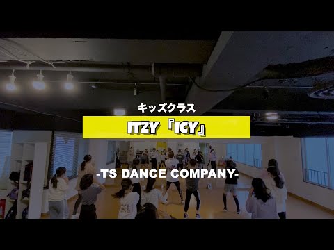 ITZY『ICY』新富町キッズ②クラスの様子【TSダンスカンパニー】