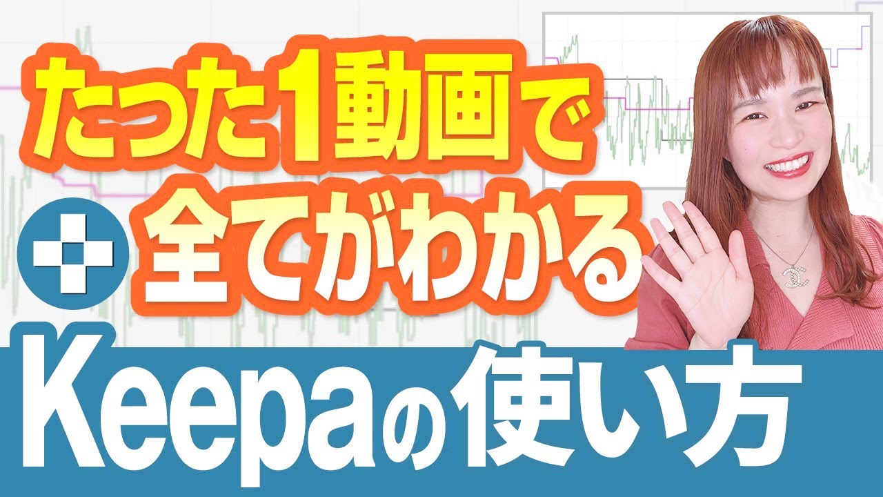 【Keepa＆キーゾンを徹底解説】スマホでの使い方も📱