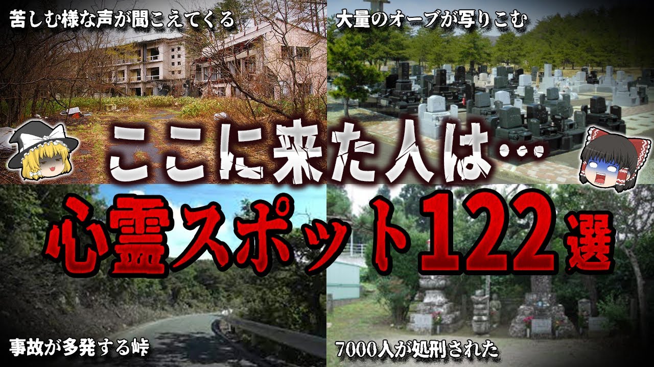 【ゆっくり解説】ここに来た人は…最凶の心霊スポット１２２選【ホラー】