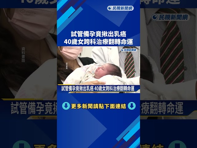 試管備孕竟揪出乳癌 40歲女跨科治療翻轉命運－民視新聞