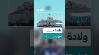 السيد الرئيس أحمد الشرع:  في مثل هذه اللحظات ولدت حلب من جديد ومعها ولدت سوريا بأكملها