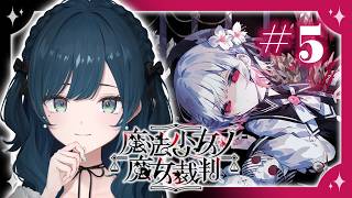 【魔法少女ノ魔女裁判】#5 会いたかった！！！！！！！！！【 白砂あやね / にじさんじ 】