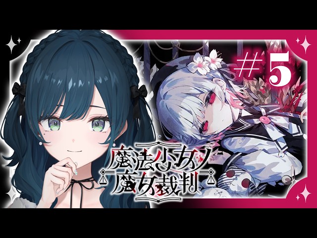 【魔法少女ノ魔女裁判】#5 会いたかった！！！！！！！！！【 白砂あやね / にじさんじ 】