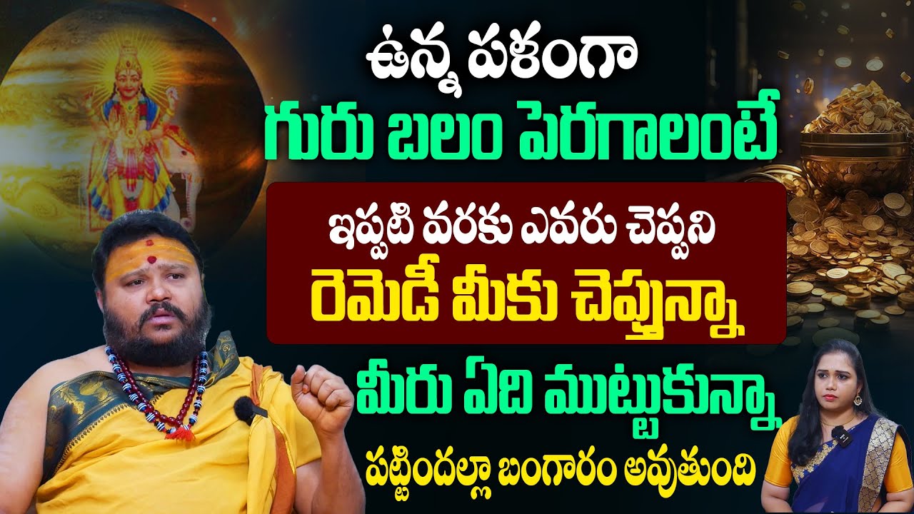 ఉన్న పళంగా గురు బలం పెరగాలంటే ఇప్పటి వరకు ఎవరు చెప్పని రెమెడీ మీకు చెప్తున్నా | Muralidhar Sharma