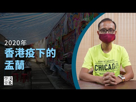 【文化學堂】鄺嘉仕：2020年香港疫下的孟蘭