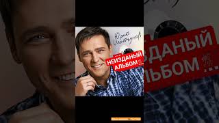 Юрий Шатунов Видео  Альбом  Неизданый Альбом