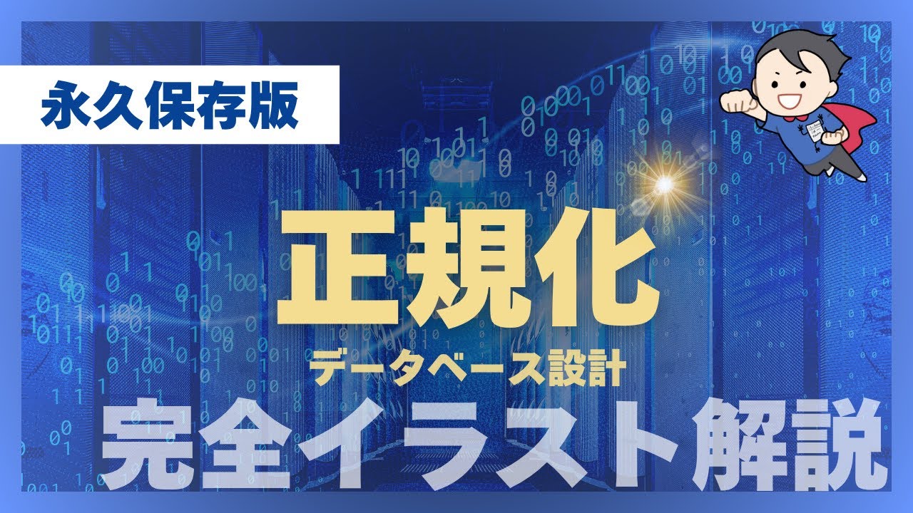 【データベース正規化】