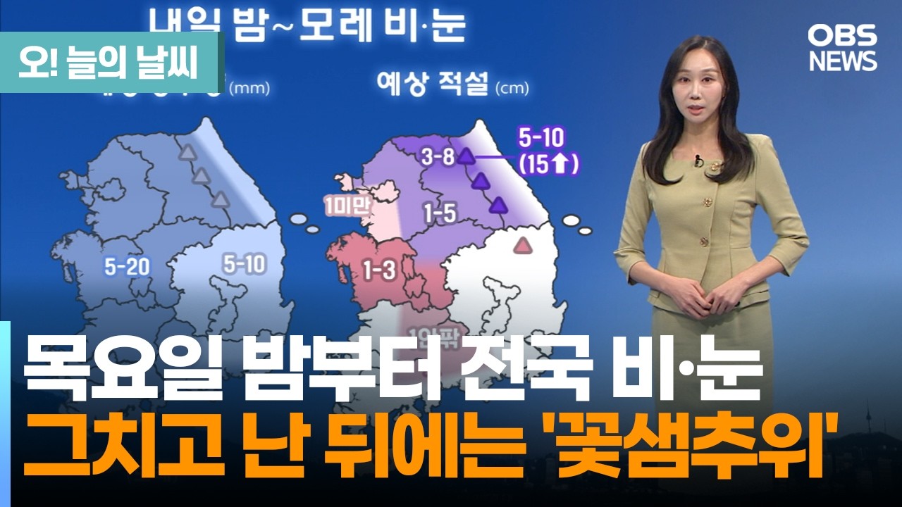 [3월 5일 날씨] 내일 내륙 큰 일교차… 밤부터 전국 비·눈 (권하경 기상캐스터) / 오늘의 날씨
