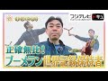 連続キャッチ数２０００回超！ブーメラン世界記録保持者【キラビト！】｜めざましテレビ