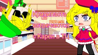 Крипипаста встречается с Карен в ТЦ || Gacha club