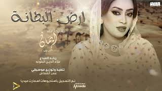 ايمان الشريف - ارض البطانه | Eman El Shareef - Ard AlBotana