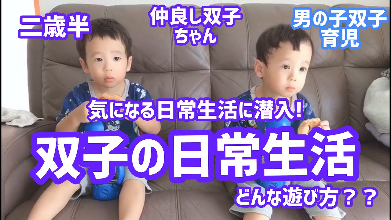 2歳半 双子育児 双子の日常に迫る 双子の日常生活 どんな風に過ごしてる どんな遊び方 Youtube