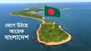 হতযয জগ উঠছ শতধক দবপ সষট হচছ আরক বলদশ New Islands Spell Hope For Bangladesh
