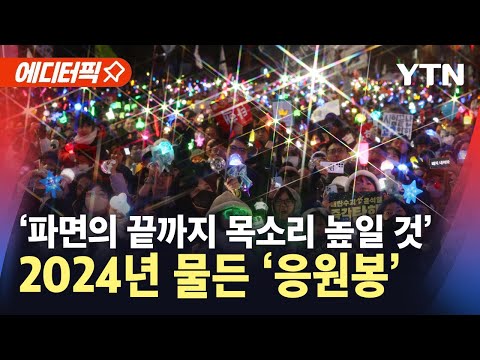 [에디터픽] &amp;quot;이겼다! 이겼다! 이겼다!&amp;quot;…탄핵 가결에 뜨거운 열기 / YTN