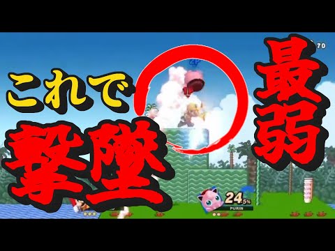 【軽すぎ】24％から上Bに当たるだけで撃墜されるキャラがいるらしい…スマブラクリップpart70