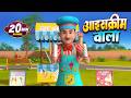 आइसक्रीम वाला और रोमांचक नॉनस्टॉप राइम्स | 25 Minutes Non-Stop Hindi Rhymes | Misty Kids Story