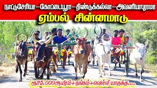 ஏம்பல் சின்னமாடு 2 பந்தயம் 04.03.2026