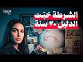 عضة واحدة كشفت القاتل بعد 23 سنة والشرطة كانت مخبية الحقيقة 