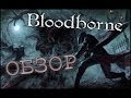 Bloodborne Обзор - Лучше поздно, чем никогда