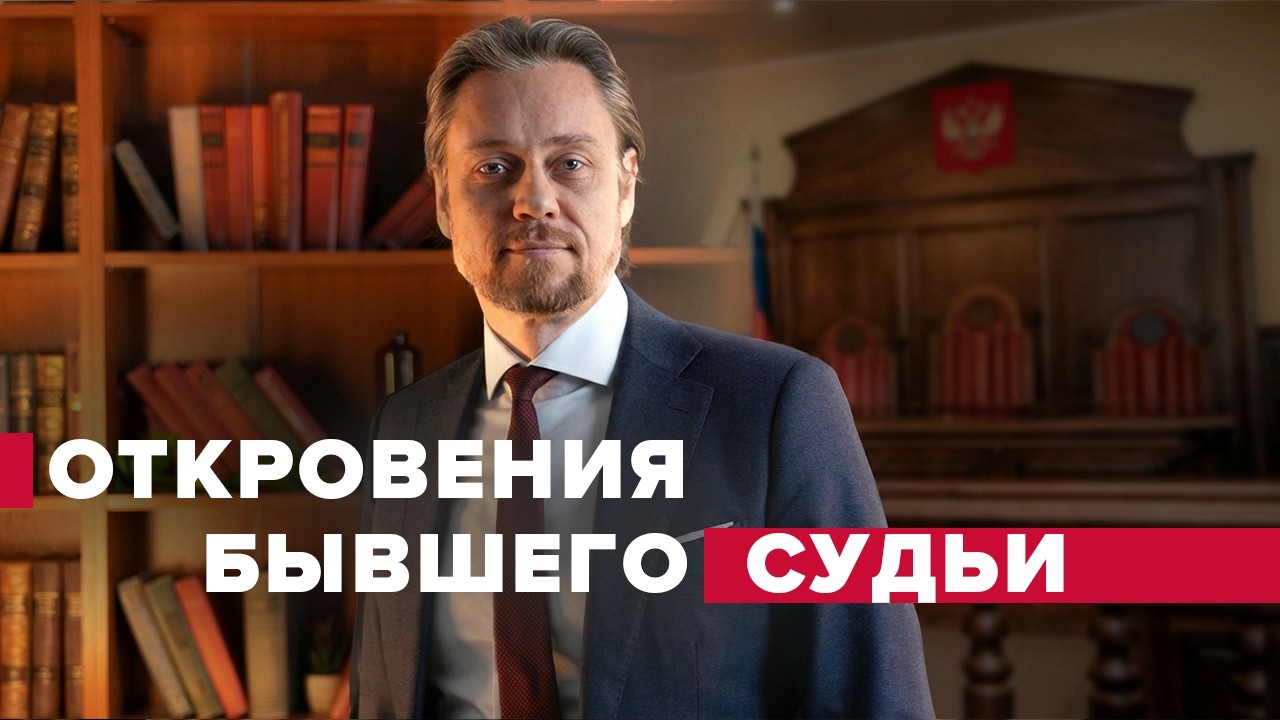 Вся правда о Российских судах | Взятки, адвокаты, следствие, полиция, судьи.
