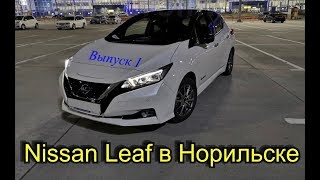 Leaf в Норильске выпуск 1