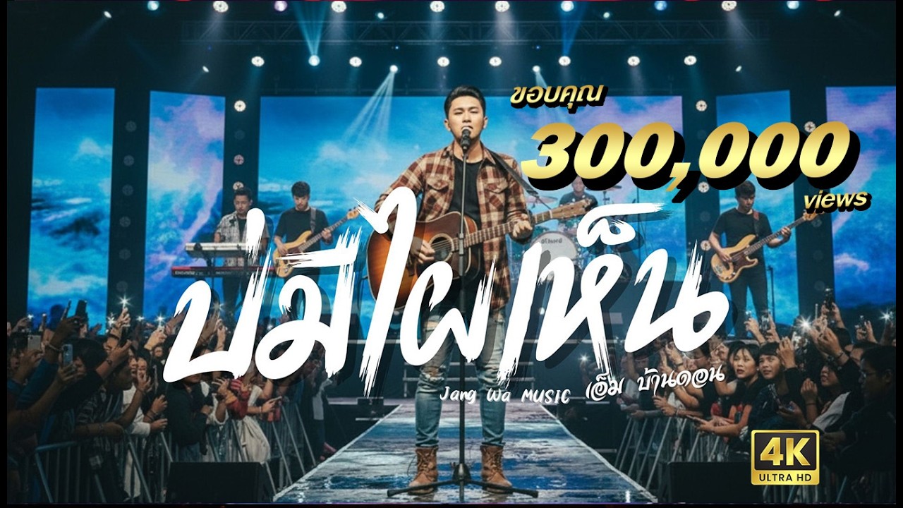 บ่มีไผเห็น - เอ็ม บ้านดอน | ลูกทุ่งอินดี้เพื่อชีวิต | Live Performance Version