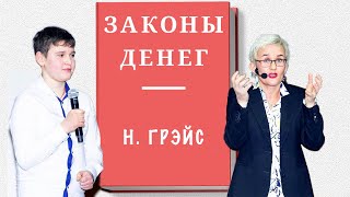 видео: ГЛАВНЫЕ ЗАКОНЫ ДЕНЕГ. КАК ОБЕСЦЕНИВАНИЕ И НЕВЕРИЕ В СЕБЯ ВЕДЁТ К НИЩЕТЕ. БИЗНЕС-ТРЕНЕР НАТАЛЬЯ ГРЭЙС картинка: ГЛАВНЫЕ ЗАКОНЫ ДЕНЕГ. КАК ОБЕСЦЕНИВАНИЕ И НЕВЕРИЕ В СЕБЯ ВЕДЁТ К НИЩЕТЕ. БИЗНЕС-ТРЕНЕР НАТАЛЬЯ ГРЭЙС