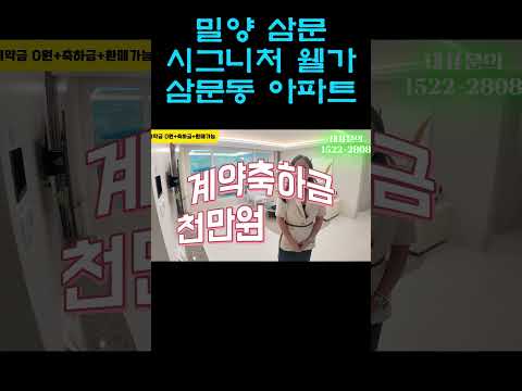 밀양 삼문 시그니처 웰가 삼문동 아파트 계약조건 1등