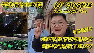KF Vlog#26 | 90後的童年回憶! | 2024年的I-ONE網吧變成怎樣? | 網吧質素下降被淘汰?還是時代淘汰了網吧?| #香港假日好去處 #香港網吧 #i-one #網吧 #網紅店