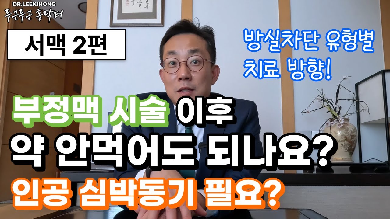 부정맥 시술후 약 안먹어도 되나요? 인공 심박동기 필수인가요? | 서맥 2편