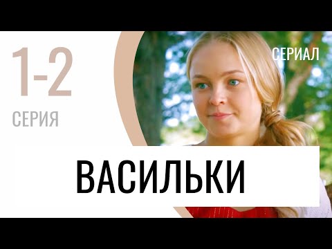 Сериал Васильки 1 И 2 Серия - Мелодрама Лучшие Фильмы И Сериалы