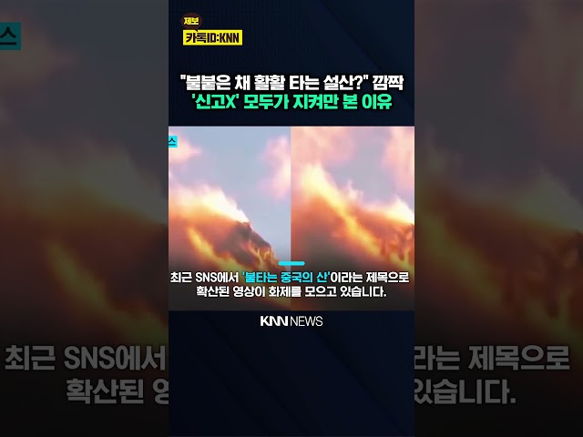 "자연이 만든 특수효과"? 활활 타는 설산에 숨겨진 비밀 / KNN