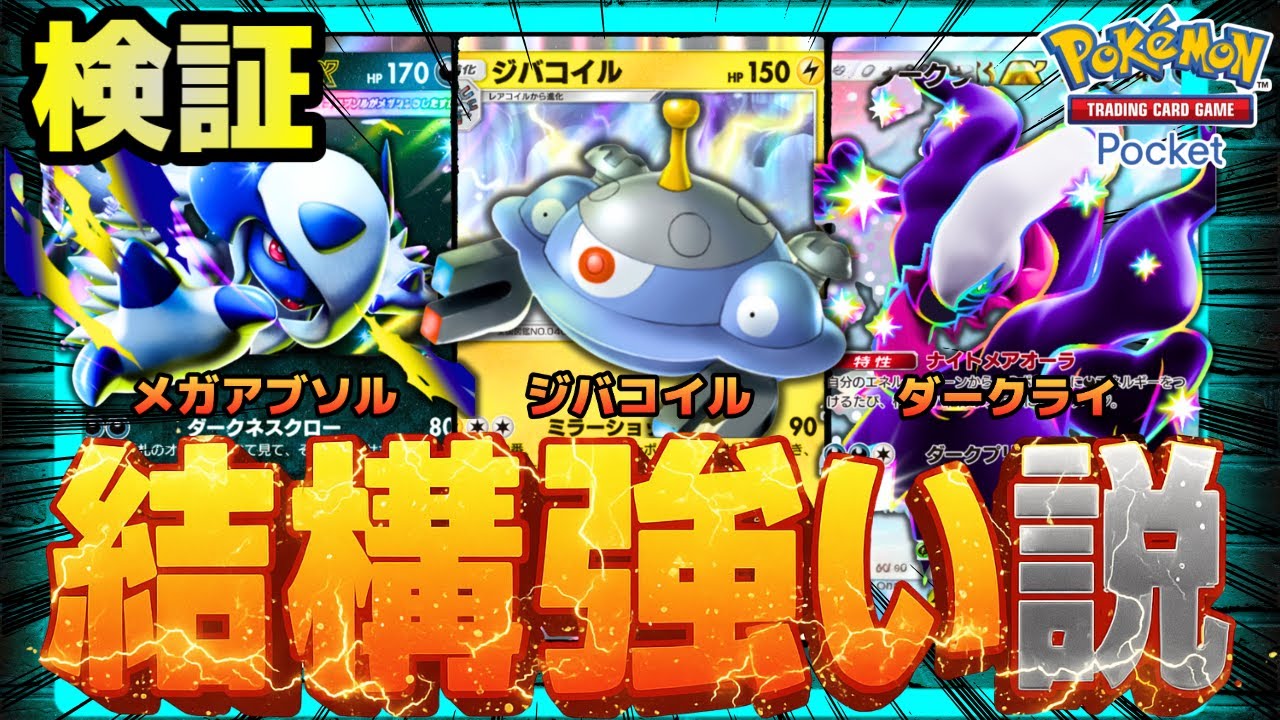 【ポケポケ】ジバコイル&メガアブソル、結構強い説を検証。