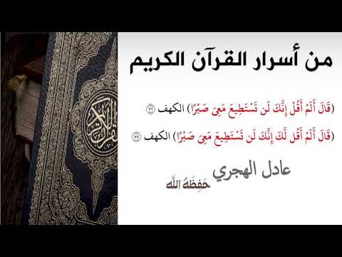 من أسرار القرآن الكريم قال ألم أقل إنك لن تستطيع معي صبرا