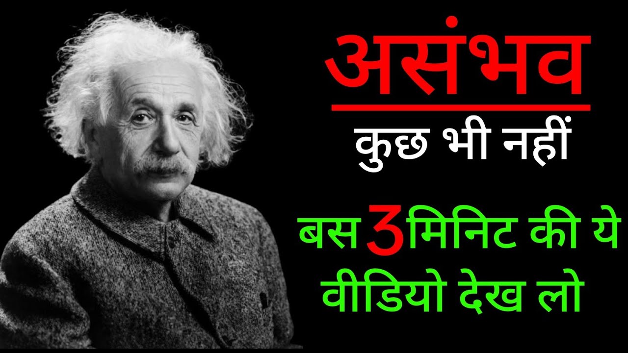 असंभव कुछ भी नहीं | there is nothing impossible | Albert Einstein | motivational story