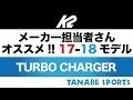 メーカー担当者さんオススメ！17-18モデル「K2 / Turbo Charger」