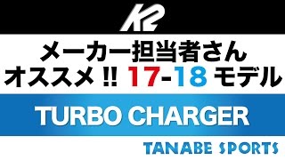 メーカー担当者さんオススメ！17-18モデル「K2 / Turbo Charger」