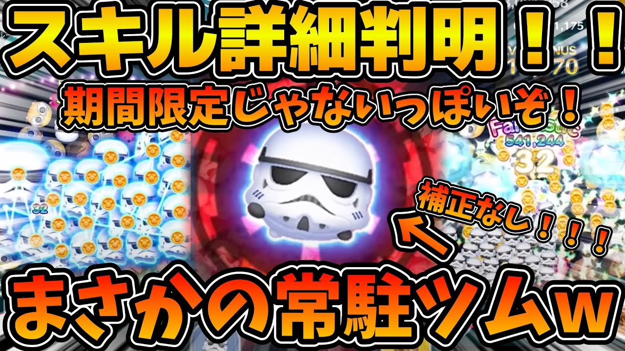 【新ツム速報】まさかの期間限定じゃないっぽいw wストームトルーパー＋のスキル詳細が判明したので性能考察してみた！！