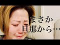 【号泣】コロナに感染し隔離生活から出てきたところで旦那からまさかの…