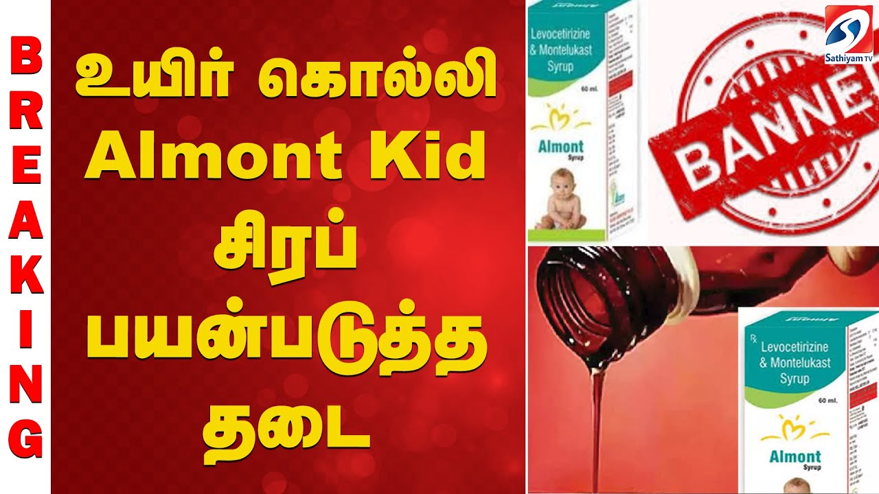 உயிர் கொல்லி Almont Kid சிரப் பயன்படுத்த தடை | medicine | Health Alert | Public Health | SATHIYAMTV|